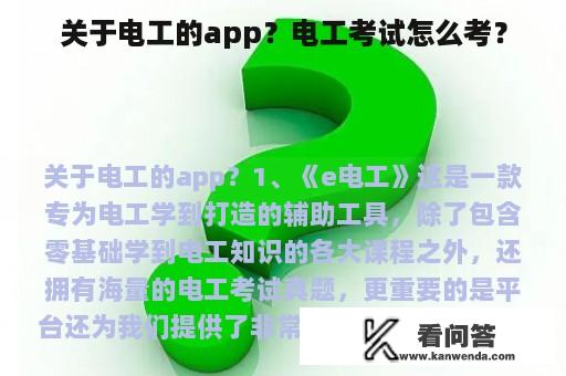 关于电工的app？电工考试怎么考？