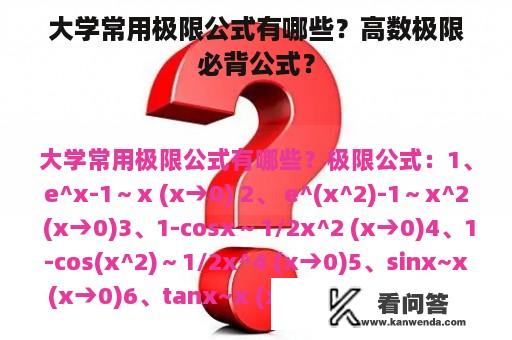 大学常用极限公式有哪些？高数极限必背公式？