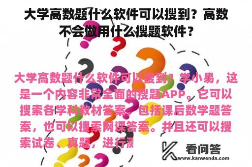 大学高数题什么软件可以搜到？高数不会做用什么搜题软件？