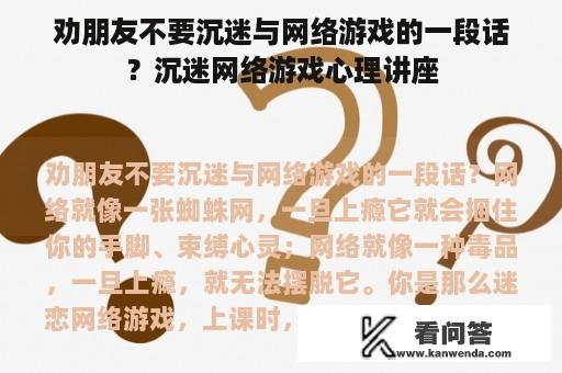 劝朋友不要沉迷与网络游戏的一段话？沉迷网络游戏心理讲座