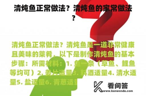 清炖鱼正常做法？清炖鱼的家常做法？