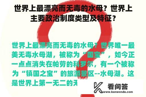 世界上最漂亮而无毒的水母？世界上主要政治制度类型及特征？