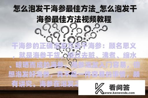  怎么泡发干海参最佳方法_怎么泡发干海参最佳方法视频教程