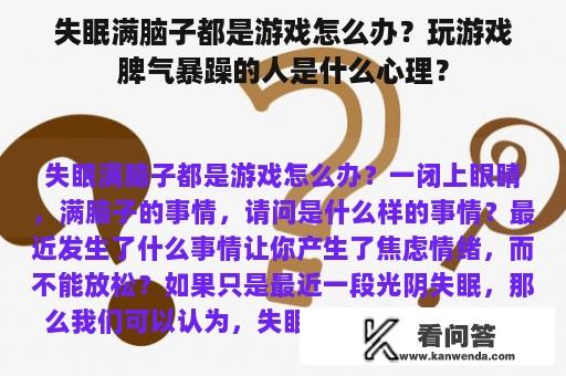 失眠满脑子都是游戏怎么办？玩游戏脾气暴躁的人是什么心理？