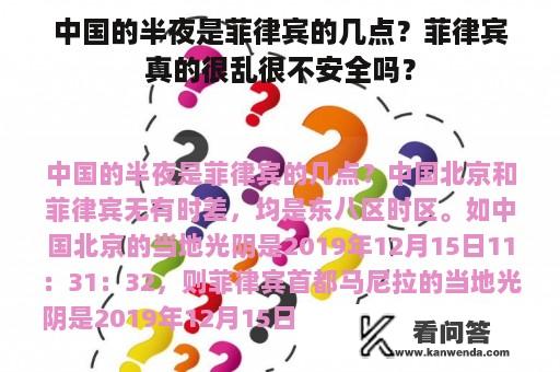 中国的半夜是菲律宾的几点？菲律宾真的很乱很不安全吗？