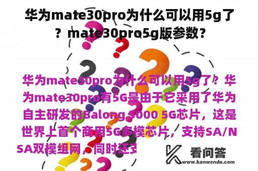 华为mate30pro为什么可以用5g了？mate30pro5g版参数？