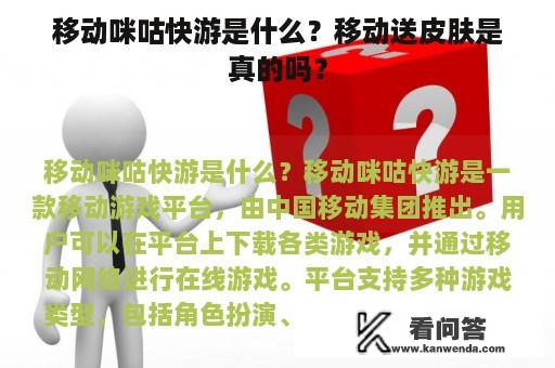 移动咪咕快游是什么？移动送皮肤是真的吗？