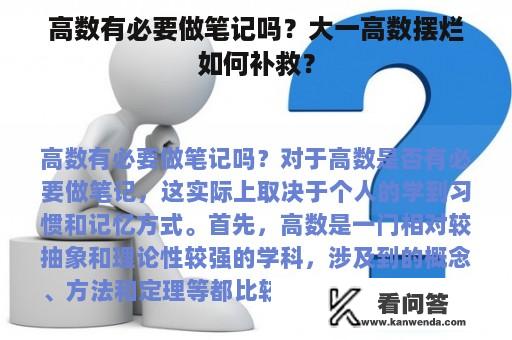 高数有必要做笔记吗？大一高数摆烂如何补救？