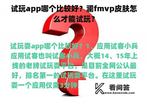 试玩app哪个比较好？澜fmvp皮肤怎么才能试玩？