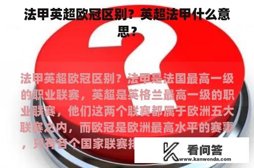 法甲英超欧冠区别？英超法甲什么意思？