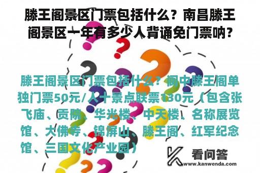 滕王阁景区门票包括什么？南昌滕王阁景区一年有多少人背诵免门票呐？