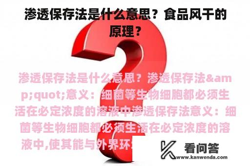 渗透保存法是什么意思？食品风干的原理？