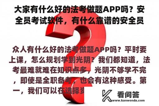 大家有什么好的法考做题APP吗？安全员考试软件，有什么靠谱的安全员考试app推荐吗？