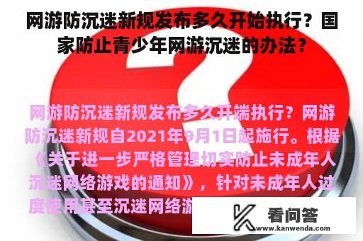 网游防沉迷新规发布多久开始执行？国家防止青少年网游沉迷的办法？