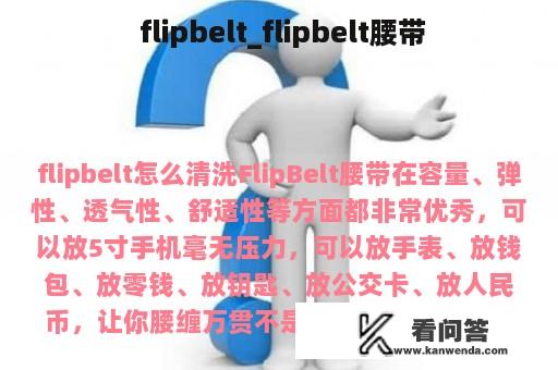  flipbelt_flipbelt腰带