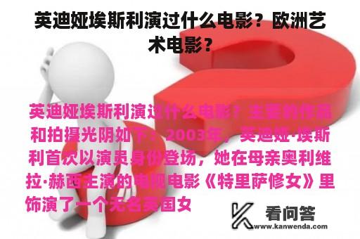 英迪娅埃斯利演过什么电影？欧洲艺术电影？