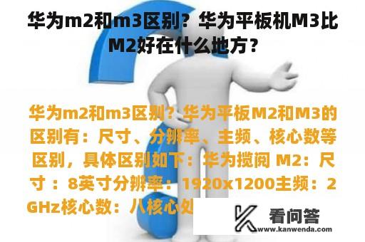 华为m2和m3区别？华为平板机M3比M2好在什么地方？