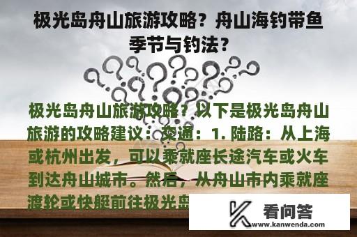 极光岛舟山旅游攻略？舟山海钓带鱼季节与钓法？