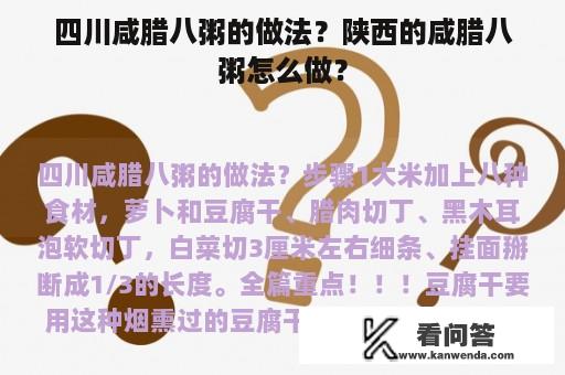 四川咸腊八粥的做法？陕西的咸腊八粥怎么做？