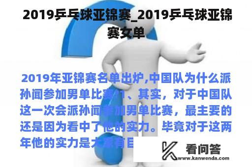  2019乒乓球亚锦赛_2019乒乓球亚锦赛女单