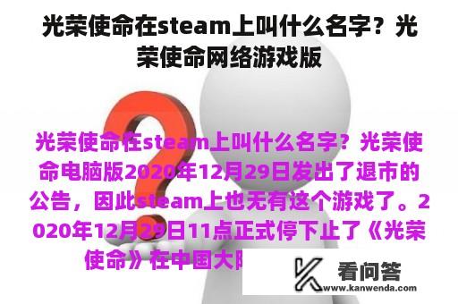 光荣使命在steam上叫什么名字？光荣使命网络游戏版