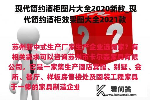  现代简约酒柜图片大全2020新款_现代简约酒柜效果图大全2021款