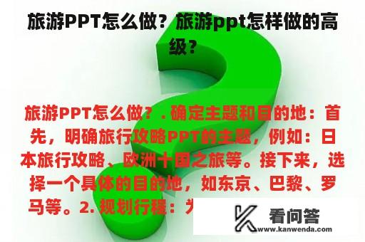 旅游PPT怎么做？旅游ppt怎样做的高级？