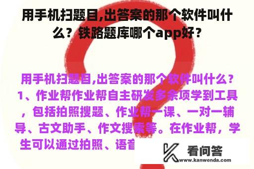 用手机扫题目,出答案的那个软件叫什么？铁路题库哪个app好？