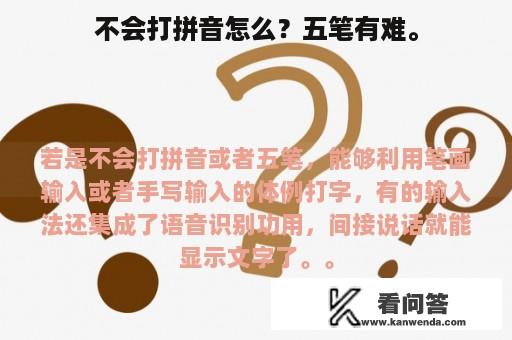 不会打拼音怎么？五笔有难。