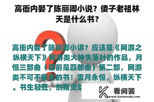 高衙内娶了陈丽卿小说？傻子老祖林天是什么书？