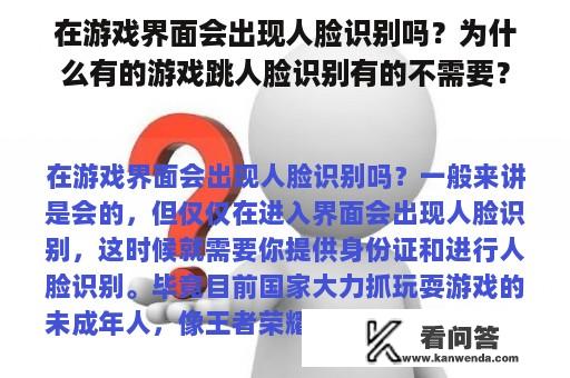 在游戏界面会出现人脸识别吗？为什么有的游戏跳人脸识别有的不需要？