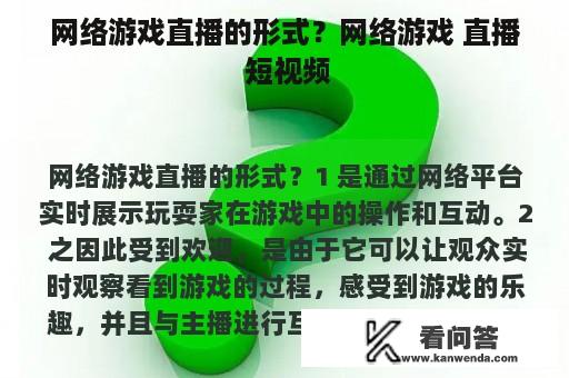 网络游戏直播的形式？网络游戏 直播 短视频