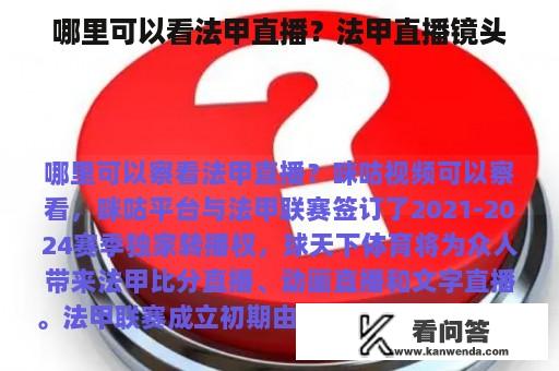 哪里可以看法甲直播？法甲直播镜头