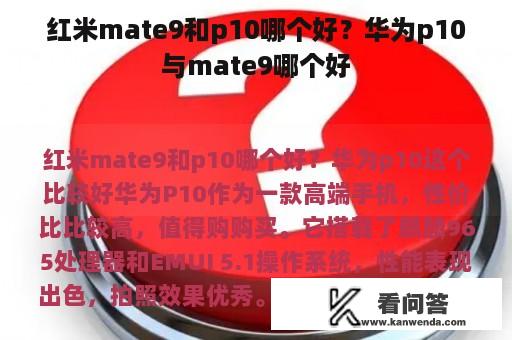 红米mate9和p10哪个好？华为p10与mate9哪个好