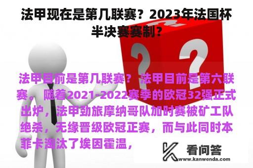 法甲现在是第几联赛？2023年法国杯半决赛赛制？