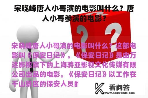 宋晓峰唐人小哥演的电影叫什么？唐人小哥参演的电影？