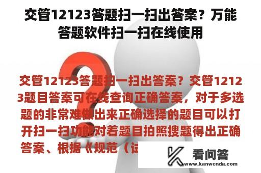 交管12123答题扫一扫出答案？万能答题软件扫一扫在线使用