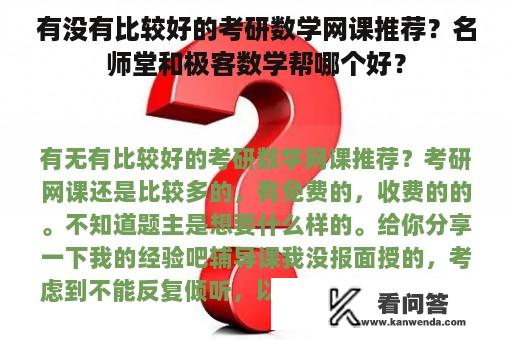 有没有比较好的考研数学网课推荐？名师堂和极客数学帮哪个好？