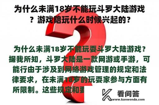 为什么未满18岁不能玩斗罗大陆游戏？游戏陪玩什么时候兴起的？