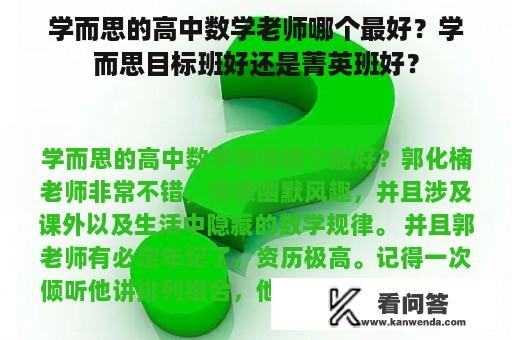 学而思的高中数学老师哪个最好？学而思目标班好还是菁英班好？