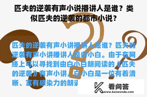 匹夫的逆袭有声小说播讲人是谁？类似匹夫的逆袭的都市小说？