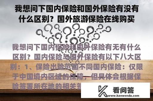 我想问下国内保险和国外保险有没有什么区别？国外旅游保险在线购买