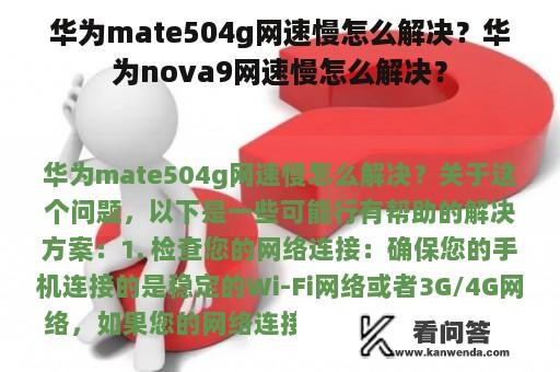 华为mate504g网速慢怎么解决？华为nova9网速慢怎么解决？