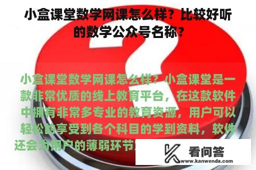 小盒课堂数学网课怎么样？比较好听的数学公众号名称？