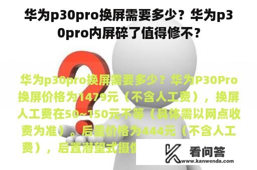 华为p30pro换屏需要多少？华为p30pro内屏碎了值得修不？