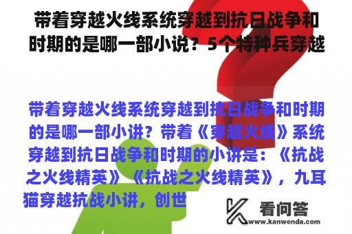 带着穿越火线系统穿越到抗日战争和时期的是哪一部小说？5个特种兵穿越抗战小说？