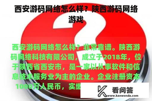 西安游码网络怎么样？陕西游码网络游戏