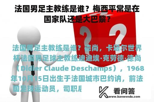 法国男足主教练是谁？梅西平常是在国家队还是大巴黎？