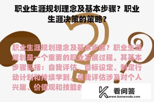 职业生涯规划理念及基本步骤？职业生涯决策的策略？