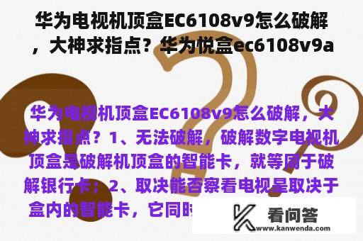 华为电视机顶盒EC6108v9怎么破解，大神求指点？华为悦盒ec6108v9a破解教程